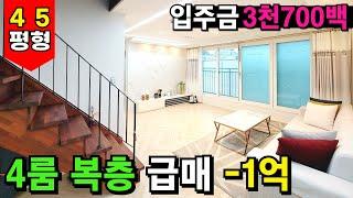 기깔나게 잘나온 부천복층빌라 딱~ 한세대 남았다!45평형 4룸빌라 급매 -1억!! 1호선 부천역 도보 8분⭐딱 3700만원으로 마련하는 층간소음 없는 2층집 (No.3904)