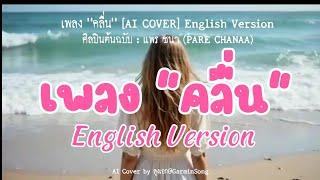 คลื่น - PRAE CHANAA (แพร ชนา) - English Version 【  AI COVER  】