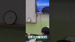 비행기 시뮬레이터 수업 1편 #shorts #비행기 #시뮬레이터 #교육 #교육컨설팅 #교육문의 #플라이트시뮬레이터한국 #플라이트시뮬레이터