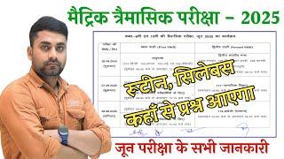 Bihar Board Class 10th Trimasik Pariksha 2025 || 10th Class Trimasik Pariksha Routine 2025