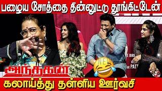 Urvashi பேச்சால் விழுந்து விழுந்து சிரித்த பிரஷாந்த்| Urvashi Speech in Andhagan Anthem Launch