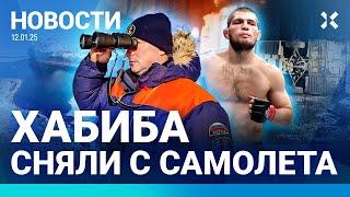 ️НОВОСТИ | ХАБИБА СНЯЛИ С САМОЛЕТА| ПОЖАР ПОД МОСКВОЙ| ДТП С АВТОБУСОМ: ПОГИБЛИ ТУРИСТЫ| ЧП В ШКОЛЕ