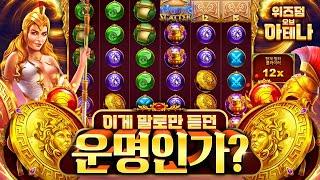 [슬롯][강원랜드]위즈덤 오브 아테나이게 말로만 듣던 운명인가?#슬롯 #강원랜드 #슬롯머신 #프라그마틱 #슬롯추천 #슬롯사이트 #온라인슬롯