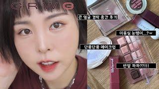 가을단풍 GRWM.큰 얼굴 경락 후기-장/단점+최근 미용실 눈탱이 썰/예쁜 가을템 가득