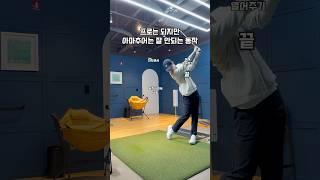 프로는 되지만 아마추어는 잘 안되는 동작 #골프 #골프스윙 #골프레슨 #골프연습 #golf