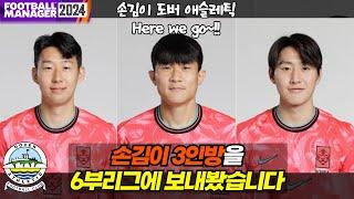 [FM]손흥민, 김민재, 이강인 셋이서만 6부리그 우승이 가능할까?