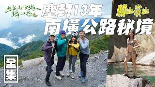 南橫現下正夯秘境 塵封13年如今重見天日！溯溪 女神池 登上南橫三星！讓絕世美景重新出現在眾人面前吧！20220727 EP83上山下海過一夜｜艾美 楊盛堯MAX 熱血阿傑 蕭志瑋八弟｜台塑石油95+