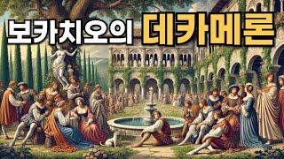 보카치오의 『데카메론』 (Decameron)