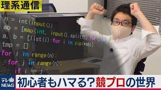 未経験者のアナタもハマる？競技プログラミング「AtCoder」って何だ？【橋本幸治の理系通信】（2021年3月19日）