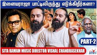 PS2 வில் Rahman காப்பி அடித்திருக்கிறாரா? - Sita Ramam Music Director Vishal Chandrasekhar | Part 2