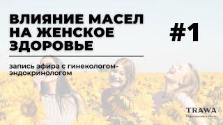 ВЛИЯНИЕ МАСЕЛ НА ЖЕНСКОЕ ЗДОРОВЬЕ. Запись прямого эфира с гинекологом Замирой Аметовой