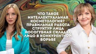 Что такое интеллектуальная косметология? Правильная работа структур лица. Носогубная складка.