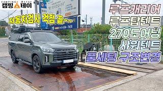 렉스턴스포츠 칸 자동차검사 | 하드탑 적재함 가로바 루프캐리어 루프탑텐트 270도 사이드어닝 샤워텐트 구조변경 | 무게증량 튜닝 | 피크 차박 텐트 타프 | 광주 캠핑스테이