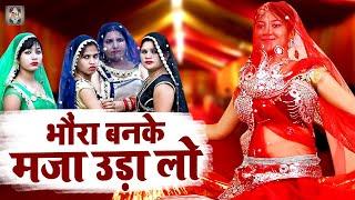 Bundeli Rai Dance 2022 | भौंरा बनके मजा उड़ा लो जो तन मिलने नईया रे | Jawabi Rai Nach | Rao Song Dj