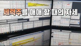 세력주를 매매 할 때의 자세 #세력주매매법