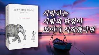 술취한 코끼리 길들이기- 사랑하는 사람의 단점이 보이기 시작했다면