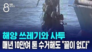 해양 쓰레기와 사투…매년 10만여 톤 수거해도 "끝이 없다" / SBS 8뉴스