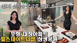 힐스테이트 더샵 상생공원 선착순 파격조건 !모델하우스 방문예약 계약자 혜택도 확인하세요! 포항 대장아파트 1단지 는 놓치지 마세요 !