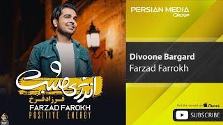 Farzad Farrokh - Divoone Bargard ( فرزاد فرخ - دیوونه برگرد )