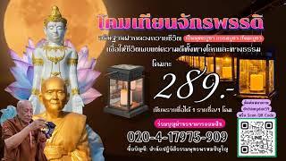 วันที่ 9  มิถุนายน  2568  ร่วมฟังหลวงตาม้าบรรยายธรรม  19.30 - 21.00 น.