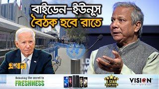 বাইডেন-ইউনূস বৈঠকে প্রাধান্য পাবে যে বিষয়! | UN General Assembly | Dr. Yunus | Ekhon TV