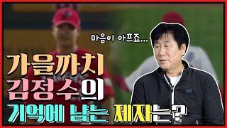 코치 시절 김정수에게 기억나는 제자는 누구? | 김정수 송유석 이후 진흥고 출신 선수들은 누구누구? | 97 한국시리즈 때 해태 선수 김종국에게 홈런을 맞은 LG투수 송유석
