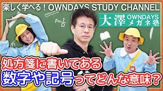 処方箋に書いてある数字や記号ってどんな意味？| 【楽しく学べる！OWNDAYSメガネ塾】