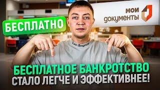 ВАЖНО! Бесплатное банкротство заработало в 5 раз эффективнее! Как списать долги в МФЦ.