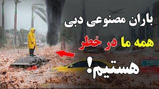 همه ما در خطر هستیم! - حقایقی درباره باران مصنوعی دبی