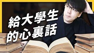 【 心靈七湯 】學會吵架、學會浪費時間、別再過度吹捧努力－－給大學新生的心裏話。EP 018