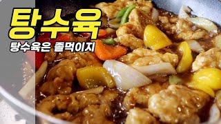 탕수육은 졸먹이지 | 안주100선