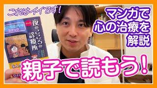 マンガで心の治療を解説。親子で読めると思います！