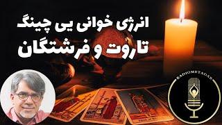 انرژی خوانی و پیشگویی یی چینگ، تاروت و فرشتگان به نیت شما