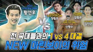 수영 리빙레전드 황선우 vs 국대 출신 포함! 4인의 도전! 1vs4 초특급 대결