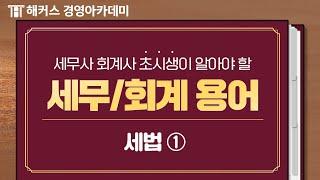 세무사&회계사 초시생이라면 꼭 봐야하는 용어집! - 세법①ㅣ세무회계용어집 1탄