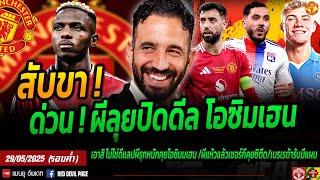 ด่วนที่สุด ผีบุกนาโปลีคว้า โอซิมเฮนร่วมทีม คุยลงตัวแลกฮอยลุนด์ ผีกับเชอร์กีท่าจะยากแล้ว #แมนยู #ด่วน