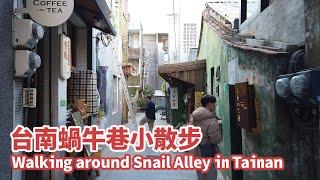 台南中西區｜穿梭蝸牛巷散步 Walking around Snail Alley in Tainan｜伯虎在旗樓｜水倉試驗所｜葉石濤｜台灣小散步 Taiwan吃GoGo