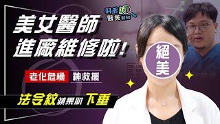 法令紋、蘋果肌下垂中臉老化危機上身　電波拉皮/音波拉提竟對「這部位」起不了作用！ 美女醫師進廠維修機密首度曝光 科普醫美新知 308-20230310