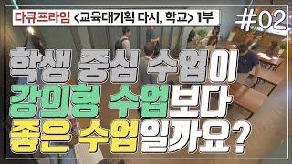 [교육프라임] 교육대기획 다시, 학교 1부 - 02 학생 중심 수업이 강의형 수업보다 좋은 수업일까요?