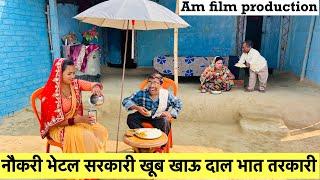 नौकरी भेटल सरकारी खूब खाऊ दाल भात तरकारी #maithili_comedy_dhorba #chunalal