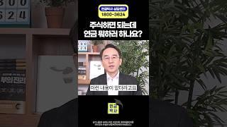 연금 대신 주식한 분들 큰일났습니다