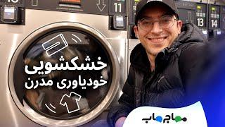 هزینه زندگی در استرالیا: خشکشویی خودیاوری! مدرن