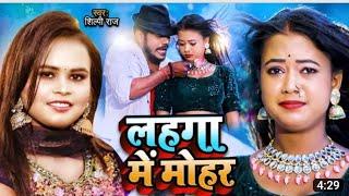 #VIDEO || जिला देवरिया के लहंगा हटा के ढोंढी देखइबू |#Shilpi_Raj | New Bhojpuri Video |#Bhojpurisong