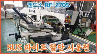 밴드소 절단기 RF-270S SUS 파이프 절단 시운전 영상