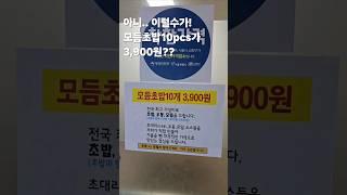 아니..정말? 모듬초밥이 3,900원?미친가성비 모듬초밥.가성비모밀.가성비우동.#가성비모듬초밥 #가성비우동 #가성비모밀 #착한가격 #30초먹거리 #koreanfood #kfood