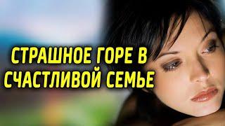 Страшное горе в счастливой семье 916