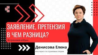 Заявление, претензия, в чем разница?