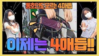 4매듭 장점이 이렇게 많은데도 아직? 아는 만큼 보인다