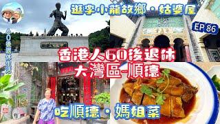 300.大灣區-吃喝玩樂篇-順德（EP86) ，均安｜順德探店｜媽姐菜｜均安蒸豬｜李小龍祖居｜李小龍樂園｜姑婆屋｜冰玉堂｜港車北上