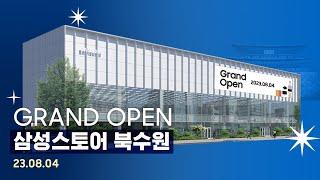 교육청사거리에서 만나요 삼성스토어 북수원 GRAND OPEN